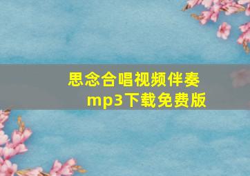 思念合唱视频伴奏mp3下载免费版