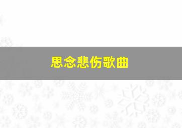 思念悲伤歌曲