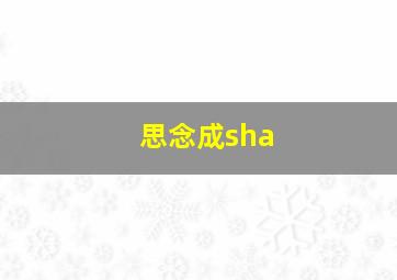 思念成sha