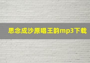 思念成沙原唱王韵mp3下载