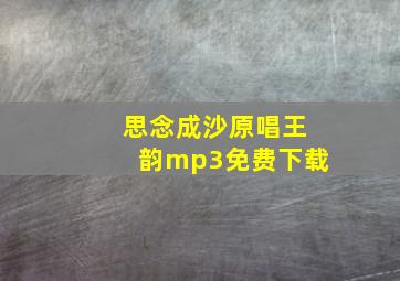 思念成沙原唱王韵mp3免费下载