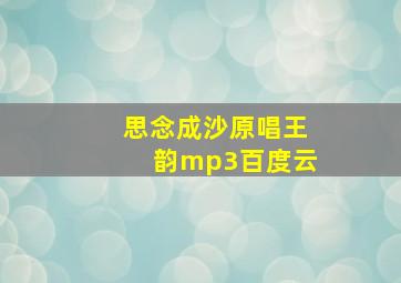 思念成沙原唱王韵mp3百度云