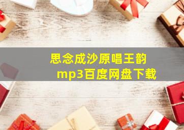 思念成沙原唱王韵mp3百度网盘下载