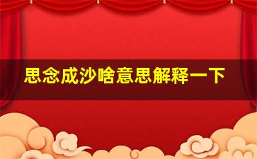 思念成沙啥意思解释一下