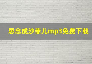 思念成沙菲儿mp3免费下载