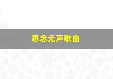 思念无声歌曲