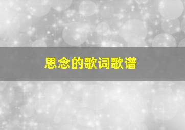 思念的歌词歌谱