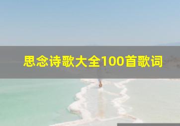 思念诗歌大全100首歌词