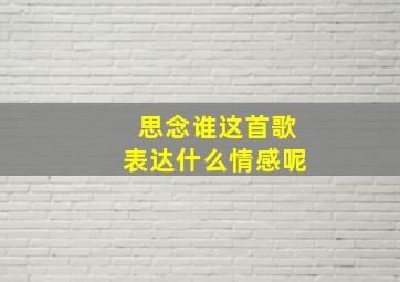 思念谁这首歌表达什么情感呢