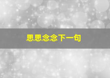 思思念念下一句