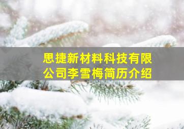 思捷新材料科技有限公司李雪梅简历介绍