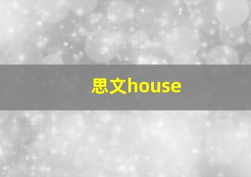 思文house