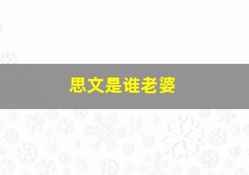 思文是谁老婆