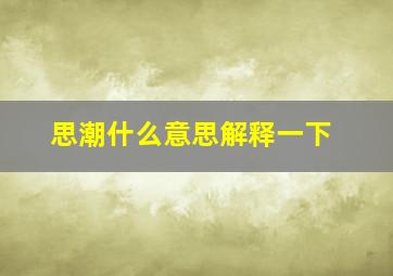 思潮什么意思解释一下