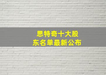 思特奇十大股东名单最新公布