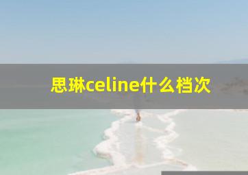 思琳celine什么档次