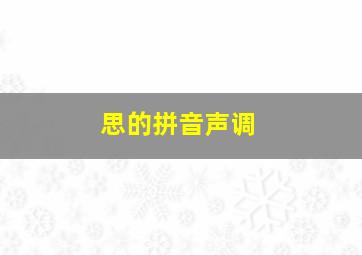 思的拼音声调