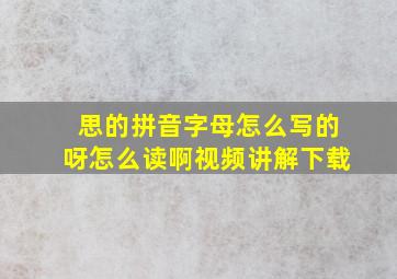 思的拼音字母怎么写的呀怎么读啊视频讲解下载