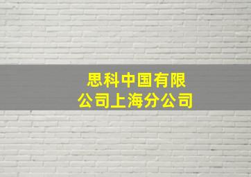 思科中国有限公司上海分公司