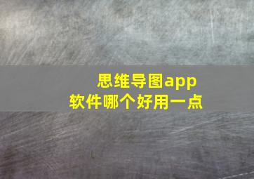 思维导图app软件哪个好用一点