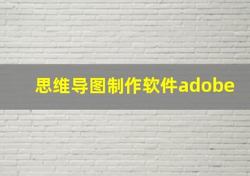 思维导图制作软件adobe