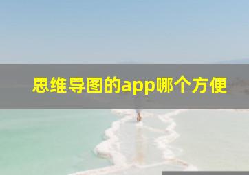 思维导图的app哪个方便