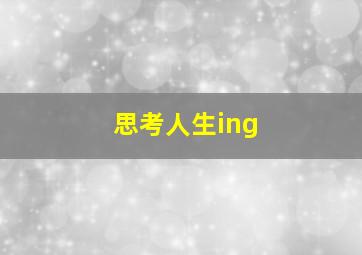 思考人生ing