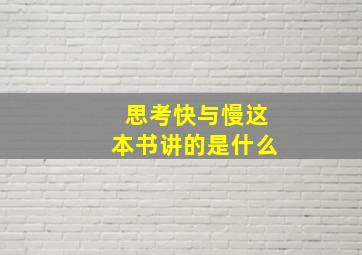 思考快与慢这本书讲的是什么