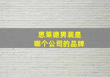 思莱德男装是哪个公司的品牌