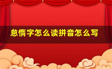 怠惰字怎么读拼音怎么写