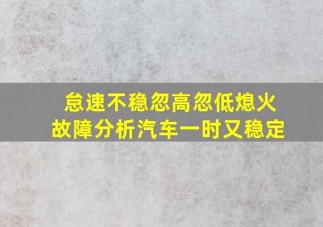 怠速不稳忽高忽低熄火故障分析汽车一时又稳定