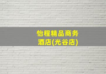 怡程精品商务酒店(光谷店)