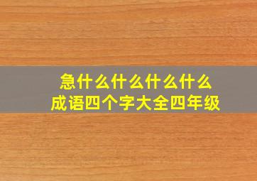 急什么什么什么什么成语四个字大全四年级