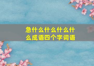 急什么什么什么什么成语四个字词语