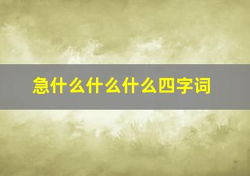 急什么什么什么四字词