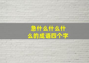 急什么什么什么的成语四个字