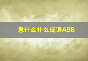 急什么什么成语ABB