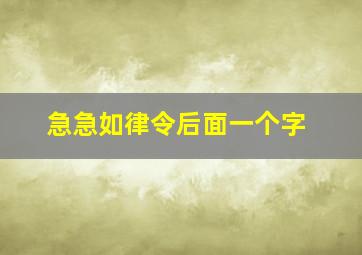 急急如律令后面一个字