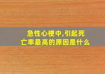 急性心梗中,引起死亡率最高的原因是什么