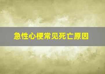 急性心梗常见死亡原因