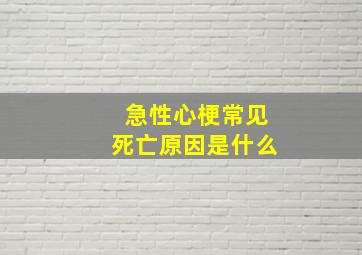 急性心梗常见死亡原因是什么