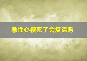 急性心梗死了会复活吗