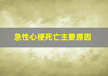 急性心梗死亡主要原因