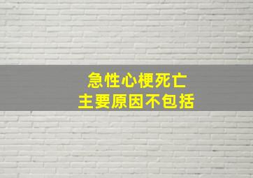 急性心梗死亡主要原因不包括