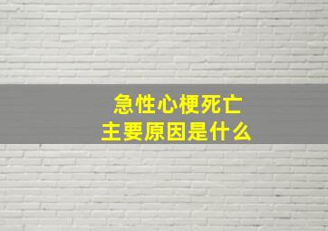 急性心梗死亡主要原因是什么