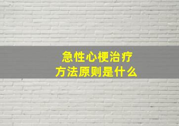 急性心梗治疗方法原则是什么