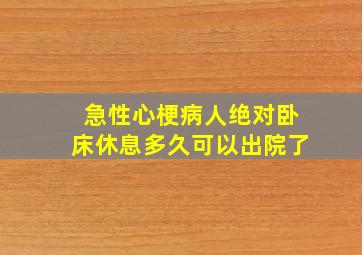 急性心梗病人绝对卧床休息多久可以出院了