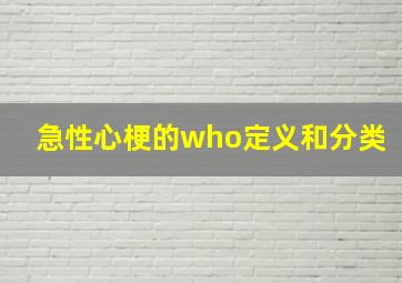 急性心梗的who定义和分类