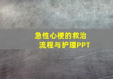 急性心梗的救治流程与护理PPT