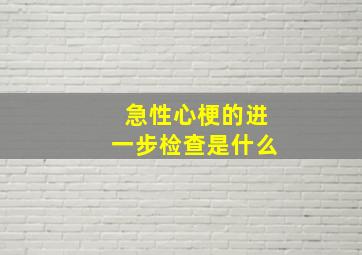 急性心梗的进一步检查是什么